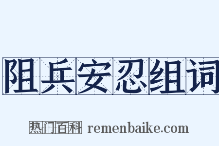 阻兵安忍组词是什么意思的图片